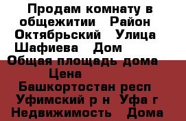 Продам комнату в общежитии › Район ­ Октябрьский › Улица ­ Шафиева › Дом ­ 46/1 › Общая площадь дома ­ 12 › Цена ­ 1 000 000 - Башкортостан респ., Уфимский р-н, Уфа г. Недвижимость » Дома, коттеджи, дачи продажа   . Башкортостан респ.